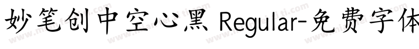 妙笔创中空心黑 Regular字体转换